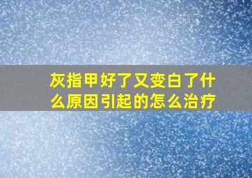 灰指甲好了又变白了什么原因引起的怎么治疗