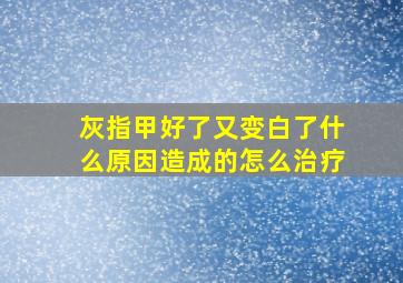 灰指甲好了又变白了什么原因造成的怎么治疗