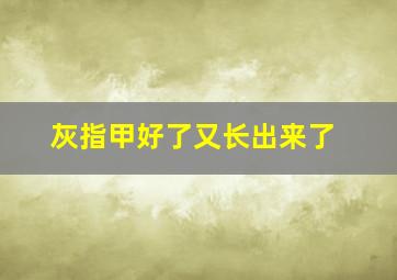 灰指甲好了又长出来了