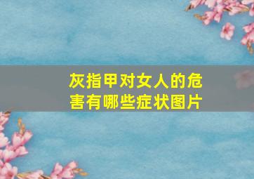 灰指甲对女人的危害有哪些症状图片