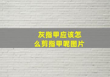 灰指甲应该怎么剪指甲呢图片