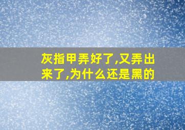 灰指甲弄好了,又弄出来了,为什么还是黑的