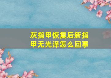 灰指甲恢复后新指甲无光泽怎么回事