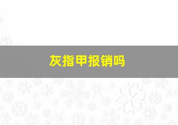 灰指甲报销吗