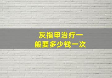 灰指甲治疗一般要多少钱一次