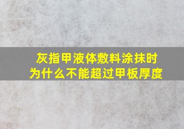 灰指甲液体敷料涂抹时为什么不能超过甲板厚度