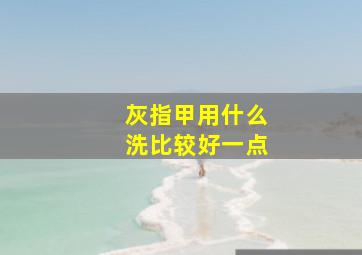 灰指甲用什么洗比较好一点