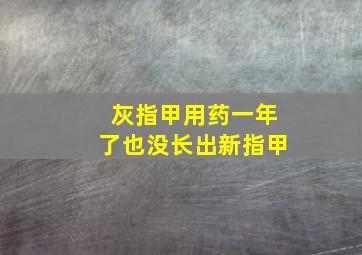 灰指甲用药一年了也没长出新指甲