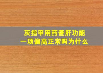 灰指甲用药查肝功能一项偏高正常吗为什么