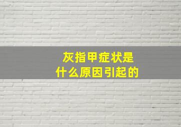 灰指甲症状是什么原因引起的