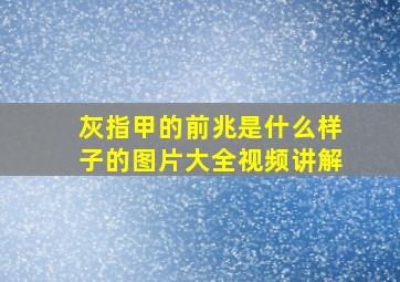 灰指甲的前兆是什么样子的图片大全视频讲解