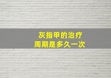 灰指甲的治疗周期是多久一次