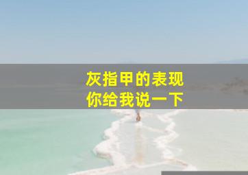 灰指甲的表现你给我说一下