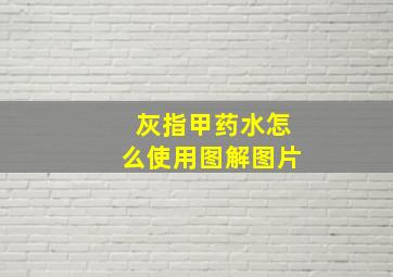 灰指甲药水怎么使用图解图片