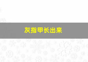 灰指甲长出来