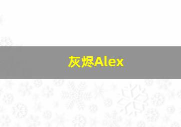 灰烬Alex