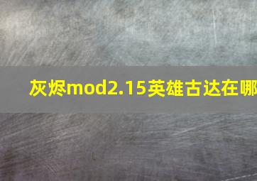 灰烬mod2.15英雄古达在哪