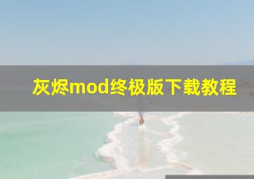 灰烬mod终极版下载教程