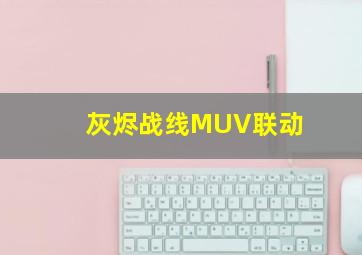 灰烬战线MUV联动