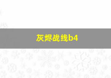 灰烬战线b4