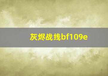 灰烬战线bf109e