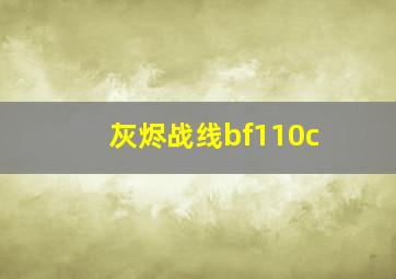 灰烬战线bf110c