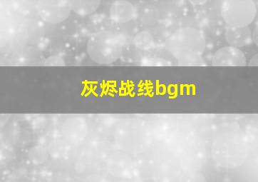 灰烬战线bgm