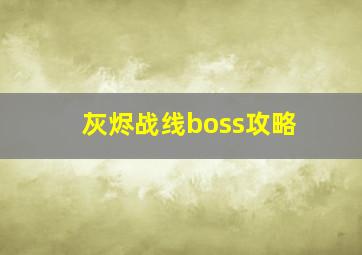 灰烬战线boss攻略