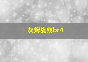 灰烬战线br4