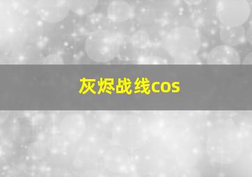 灰烬战线cos