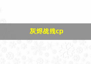 灰烬战线cp