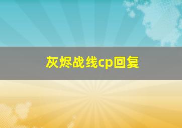 灰烬战线cp回复