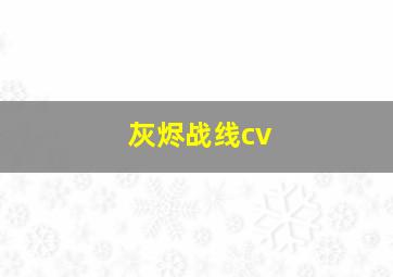 灰烬战线cv