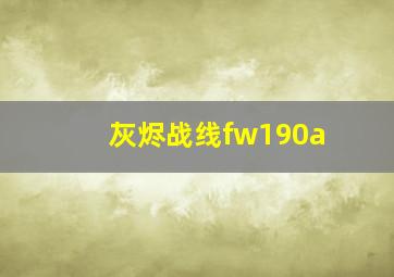 灰烬战线fw190a