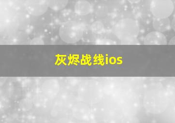 灰烬战线ios