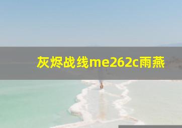 灰烬战线me262c雨燕