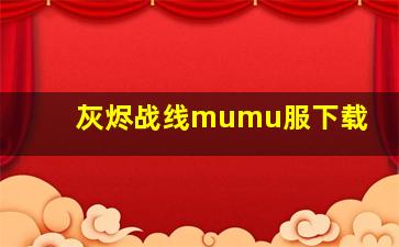 灰烬战线mumu服下载