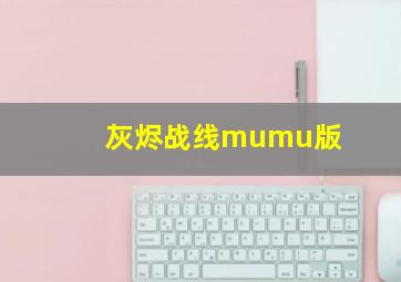 灰烬战线mumu版