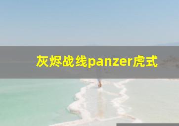 灰烬战线panzer虎式