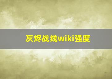 灰烬战线wiki强度