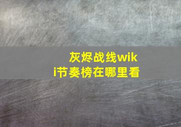 灰烬战线wiki节奏榜在哪里看