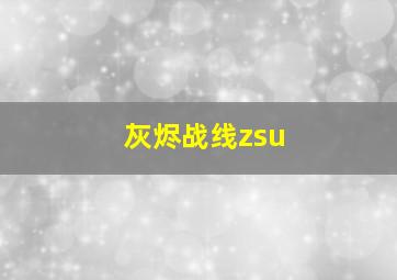 灰烬战线zsu