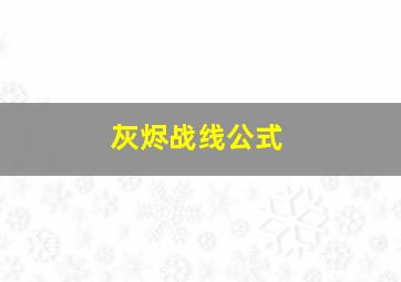 灰烬战线公式