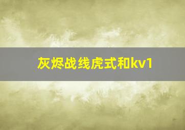 灰烬战线虎式和kv1