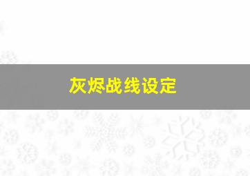 灰烬战线设定