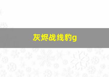 灰烬战线豹g