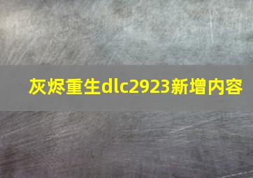 灰烬重生dlc2923新增内容