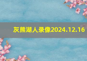 灰熊湖人录像2024.12.16