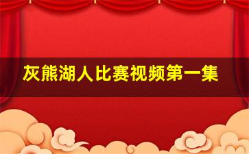 灰熊湖人比赛视频第一集