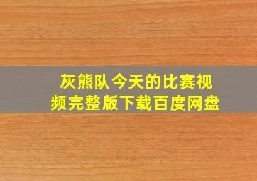 灰熊队今天的比赛视频完整版下载百度网盘